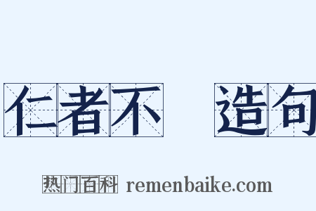 仁者不憂造句是什么意思的图片